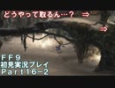 【FF9実況】生き方に迷うアラサーがFF9を初見実況プレイ【Part16-2】