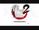 【プレイ動画】龍が如く2 HD【Part1】