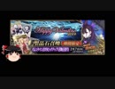 【FGO】 それでも紫式部を引きたい 【ゆっくり実況】