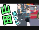 山田が俺の穴に…。