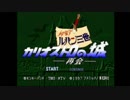 『 ルパン三世 カリオストロの城 -再会- 』を初見実況プレイ　その1