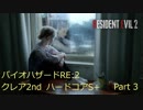 【PC】BIOHAZARD RE:2 バイオハザード2 誰でも出来るクレア裏2nd ハードコアS+実況と字幕 Part3【裏無修正】