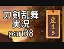 【刀剣乱舞　実況】ながらゲーをやろう　Part38　【豆まきボイスと回想回収】