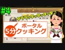 【夫実況！？】冒険しながら西島秀俊制作！【ポータルナイツ】part4