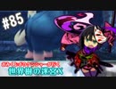 【HEROIC実況】おみくじボウケンシャーが行く世界樹の迷宮X【Part.85】