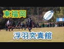 東福岡VS浮羽究真館！！第41回全九州高校ラグビー新人大会福岡県予選準決勝！！後半！！