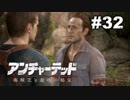 【アンチャーテッド４】きのこの冒険【実況】＃３２