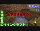 大体初見のマインクラフト #3　地下探検編1【実況あり】