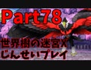 【シリーズ未経験者にもやさしい】世界樹の迷宮X　人生縛りプレイ part78
