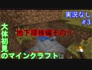 大体初見のマインクラフト #3　地下探検編1【実況なし】