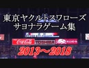 東京ヤクルトスワローズ　サヨナラゲーム集　2013～2018