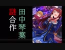 田中琴葉謎素材合作【謎素材m@ster】