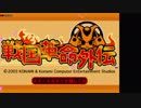 【TAS】戦国革命外伝 part1/3【GBA】