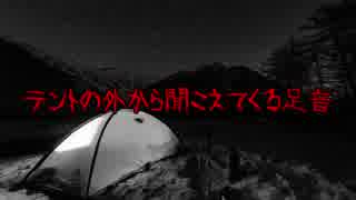 【怪談朗読】テントの外から聞こえる足音