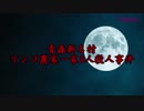 【閲覧注意】もしもタイムマシンがあったら見てみたい青森新名村リンゴ農家一家8人殺人事件