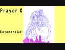 【琴葉葵】Prayer X