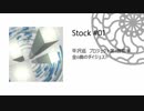 Stock　#01