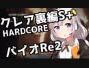 【バイオRe2】あかりハードコア！クレア裏編S+  Part1/3【VOICEROID実況】