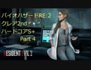 【PC】BIOHAZARD RE:2 バイオハザード2 誰でも出来るクレア裏2nd ハードコアS+実況と字幕 Part4【裏無修正】