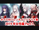【ボイス・差分あり】Fate/Grand Order バレンタインイベント ミニシナリオまとめ 女性編(2019年新規・全22騎) Part1