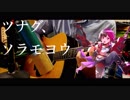 アコギでバンドリ! 『ツナグ、ソラモヨウ』