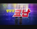 名探偵コナンOP『Everything OK!!』-Cellchrome(韓国語版)