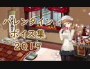 【艦これ】「バレンタイン」ボイス集 2019のみ（2/8実装）