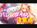 去年大失敗しました…俺みたいになるな！ バレンタインプレゼントに関する注意点【アズールレーン】