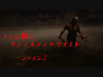 【Dead by Daylight】フラン嬢のサディスティックナイトシーズン2【第2夜】