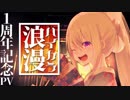 【樋口楓】ハイカラ浪漫【1周年記念MV】