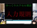021 入力規則 ゆっくりオフィス雑談（EXCEL）