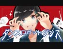 【優ボが】ダンスロボットダンス 歌ってみた　coverd by うぃず。