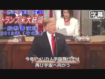 【日本語字幕】トランプ米大統領 一般教書演説 2019年 その1【ノーカット】
