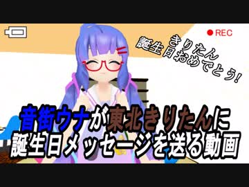 音街ウナが東北きりたんに誕生日メッセージを送る動画