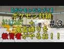 ポケセン封鎖＋鬼畜縛りを教育者がやるお！！【ポケモンピカブイ】＃３