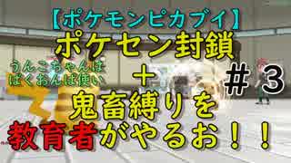 ポケセン封鎖＋鬼畜縛りを教育者がやるお！！【ポケモンピカブイ】＃３