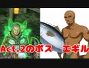 【GrimDawn実況】イキリト育成日記#６「イセリアルに乗っ取られたエギル」