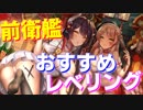 前衛艦をパワーレベリング！ おすすめの海域、編成を紹介します！【アズールレーン】