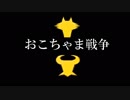 【MMD】おこちゃま戦争【流星のロックマン】