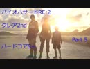 【PC】BIOHAZARD RE:2 バイオハザード2 誰でも出来るクレア裏2nd ハードコアS+実況と字幕 Part5 完結【裏無修正】