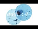 [ニコカラ]-透明カレンダー- R Sound Design offvocal key+1