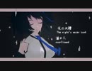 【欲音ルコ♂ひそひそ音源】深昏睡【UTAUカバー】