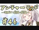 紲星あかりの「アンチャーテッド 海賊王と最後の秘宝」またぁ～り実況プレイ part46（最終回）