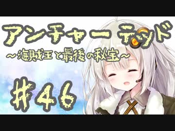 紲星あかりの「アンチャーテッド 海賊王と最後の秘宝」またぁ～り実況プレイ part46（最終回）