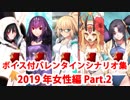 【ボイス・差分あり】Fate/Grand Order バレンタインイベント ミニシナリオまとめ 女性編(2019年新規・全22騎) Part2