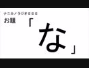 ナニカノラジオSSS～第402回：お題「な」～