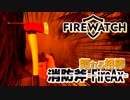 【Firewatch】丸腰じゃなくなったし何も怖くねぇ：#04