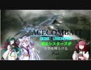 ACECOMBAT7　東北シスターズが大空を翔るける　Pat2
