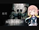 【桜乃そら】HOLLOW KNIGHT～幕間～【VOICEROID実況】