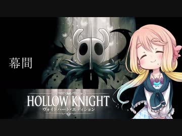 【桜乃そら】HOLLOW KNIGHT～幕間～【VOICEROID実況】